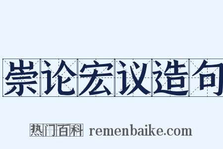 崇论宏议造句是什么意思的图片